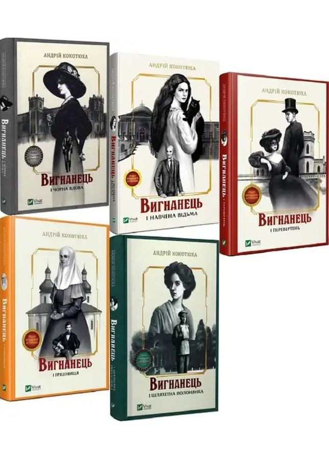 Книга Изгнанник. Комплект из 5-х книг (мягкая обложка) / Андрей Кокотюха (на украинском языке) Vivat (361339809)