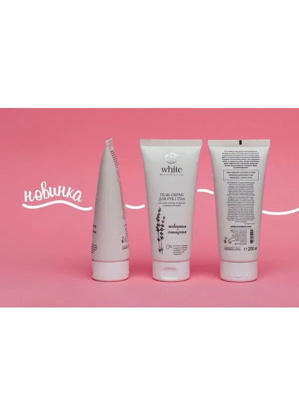 Гель-скраб для рук та тіла "Живлення та очищення", 200 мл White Mandarin (361118752)