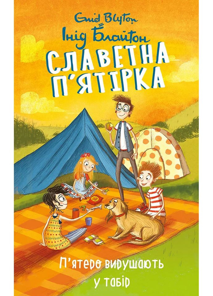 Славная пятерка. Книга 7. Пятеро отправляются в лагерь Фоліо (370076963)