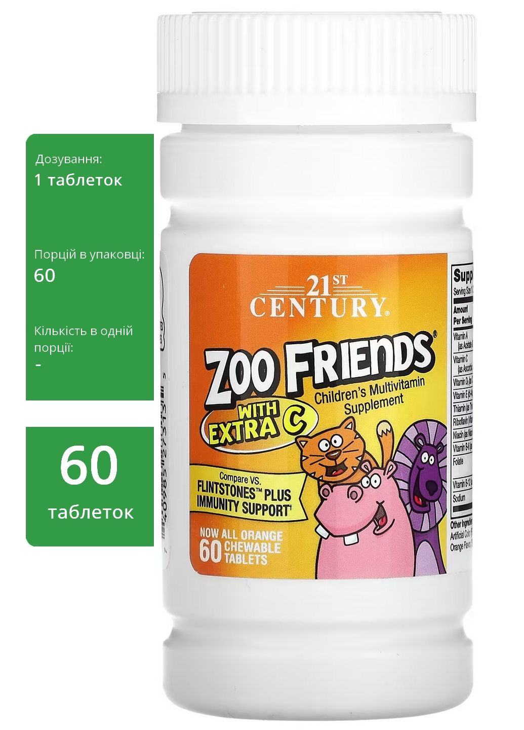 Zoo Friends з додаванням вітаміну C, апельсин, 60 жувальних таблеток смачні мультивітаміни імунітет для дітей 21st Century - (341318083)