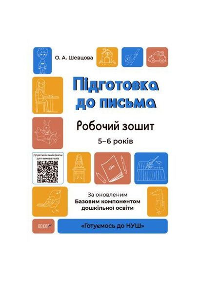 Готуємось до НУШ Підготовка до письма Робочий зошит 5-6 років 9786170040114 Основа (372711377)