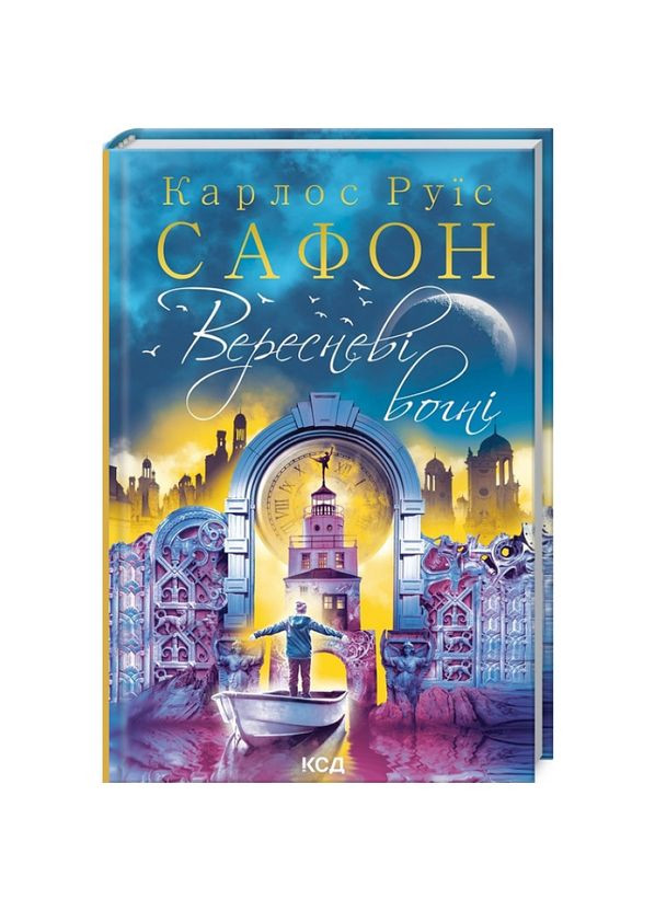 Вересневі вогні — Карлос Руїс Сафон |, книга українською, нова, тверда Клуб Сімейного Дозвілля (365626189)