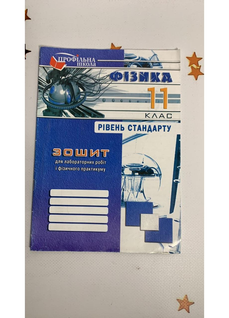 Зошит з фізики для лабораторних робіт і фізичного практикуму 11 клас.Рівень стандарту 2016 Видавництво Мандрівець (370141198)