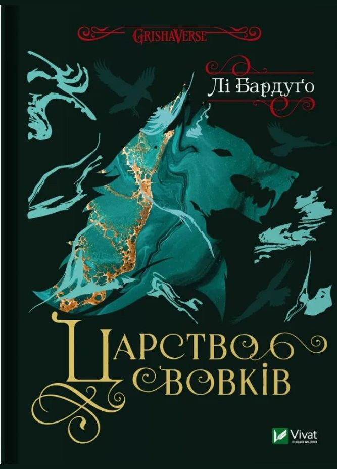 Царство волков Бардуго Ли (9786171701441) Виват (316125379)