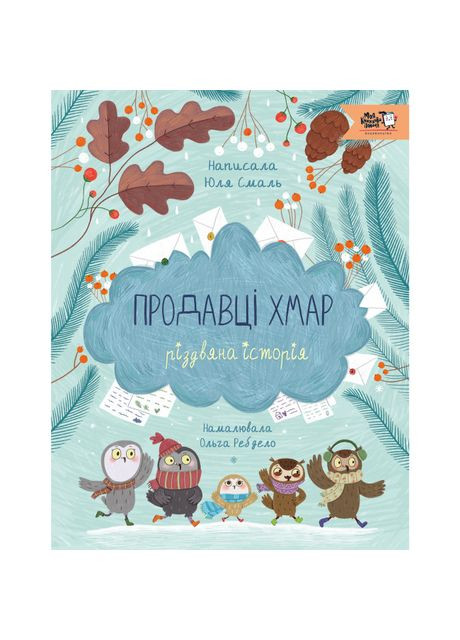 Книжка «Продавці хмар» Моя книжкова полиця (370779670)