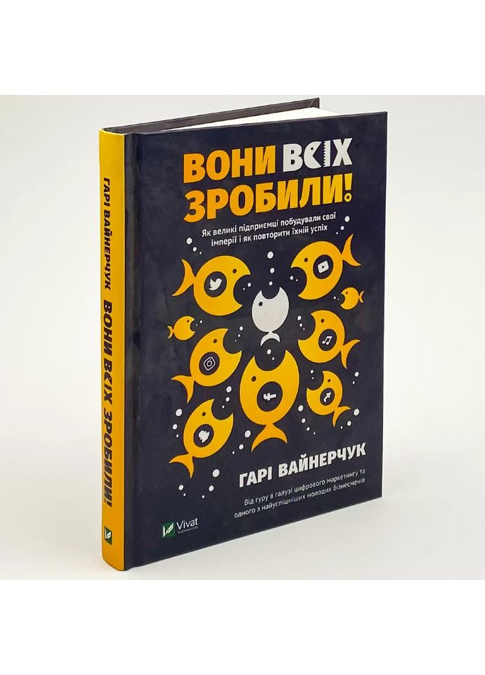 Вони всіх зробили! — Вайнерчук Гарі |, книга українською, нова, тверда Vivat (362679463)