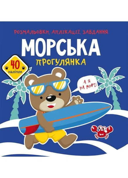 Розмальовки, аплікації, завдання. Морська прогулянка. 40 наліпок Кристал Бук (370076163)