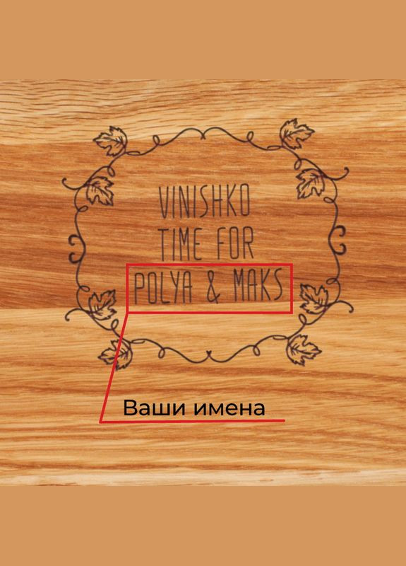 Доска для нарезки "Vinishko time" именная, 25 см, английская BeriDari (293510038)