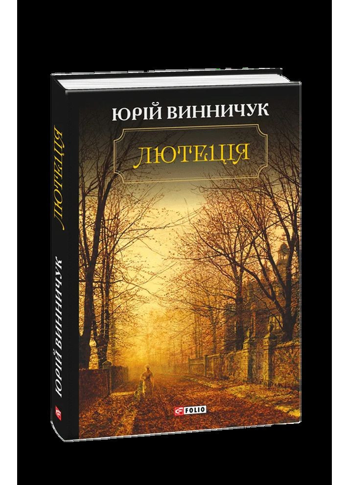 Лютеция Фоліо (370069349)