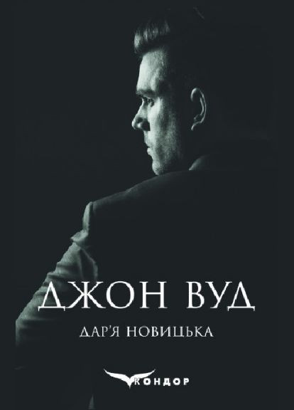 Книга Джон Вуд. Автор - Дарья Новицкая ( ) Кондор (338865740)