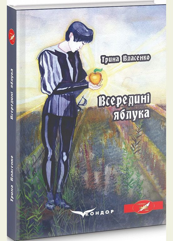 Книга внутри яблока. Автор - Ирина Власенко ( ) Кондор (338880603)