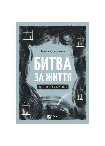 Книга Битва за життя: щоденник 2022 року - Анатолій Дністровий (9786171701328) Vivat Битва за життя: щоденник 2022 року - Анатолій Дніс (366695028)