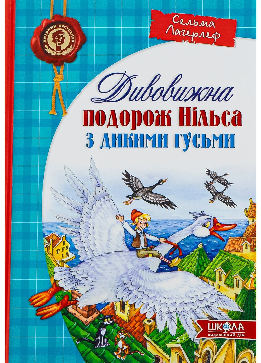 Дивовижна подорож Нільса з дикими гусьми Видавничий дім "Школа" (370113772)