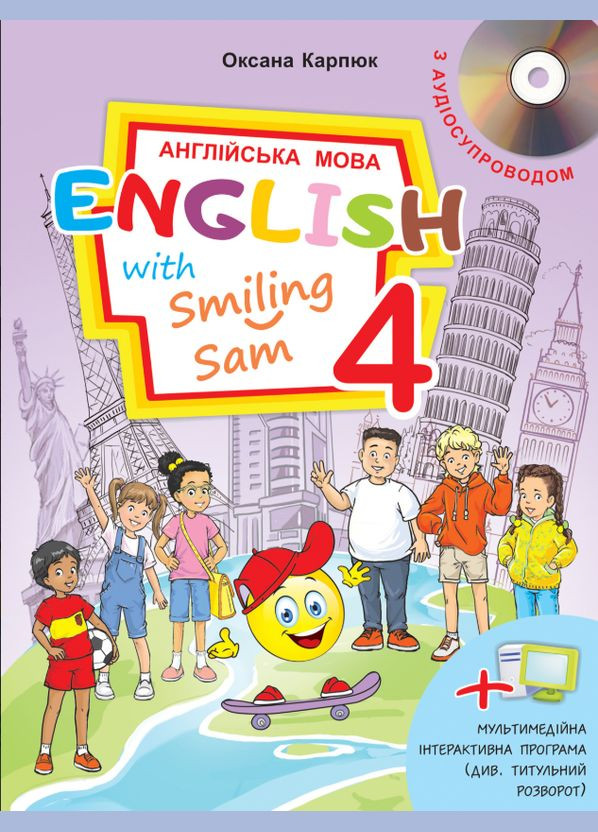 Карпюк Підручник для 4 класу English with Smiling Sam з аудіосупроводом та мультимедійною інтерактивною програ Лібра Терра (334729135)