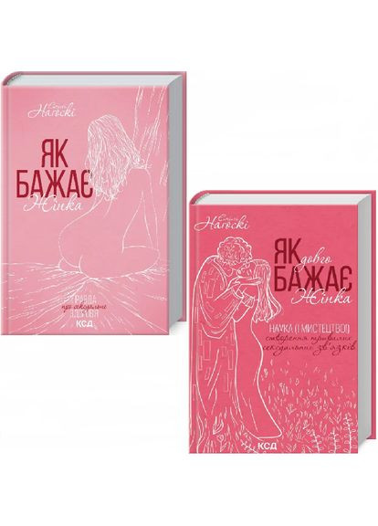 Набор книг Как желает женщина. Как долго хочет женщина. Автор - Эмили Нагоски (КСД) Клуб Сімейного Дозвілля (338869568)