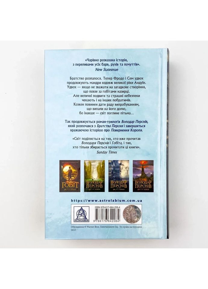 Обладатель колец. Две башни — Джон Толкин |, книга на украинском, новая, твердая Астролябія (362679420)