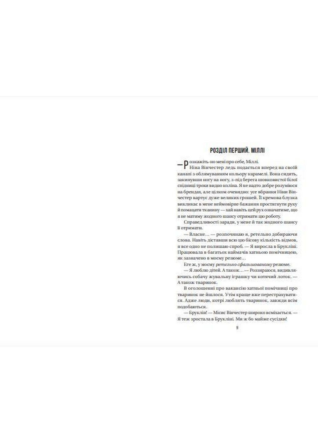 Книга Служанка. Книга 1. Фрида Мак-Фадден. Серия - Служанка (на украинском) Виват (322122039)