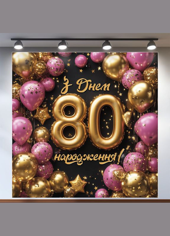 Баннер для фотозоны "С Днем рождения" | 2.0×2.0 м | Праздничный фон №42031 Vinylpex (360980003)