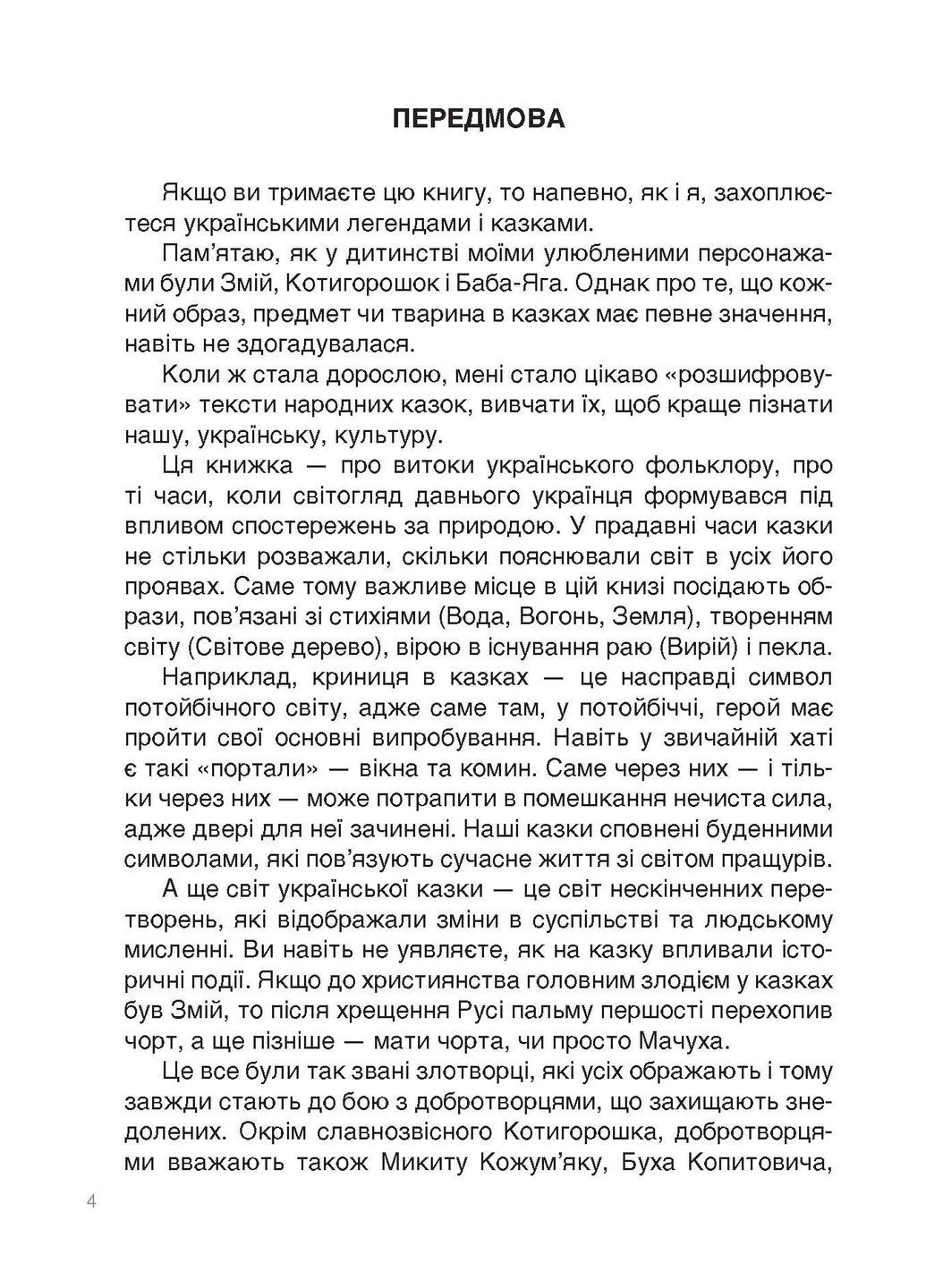 Це наше, українське. Від Змія до Мачухи. Про українські вірування в міфах і казках - ОСНОВА НУК007 (121838) Основа (313401973)