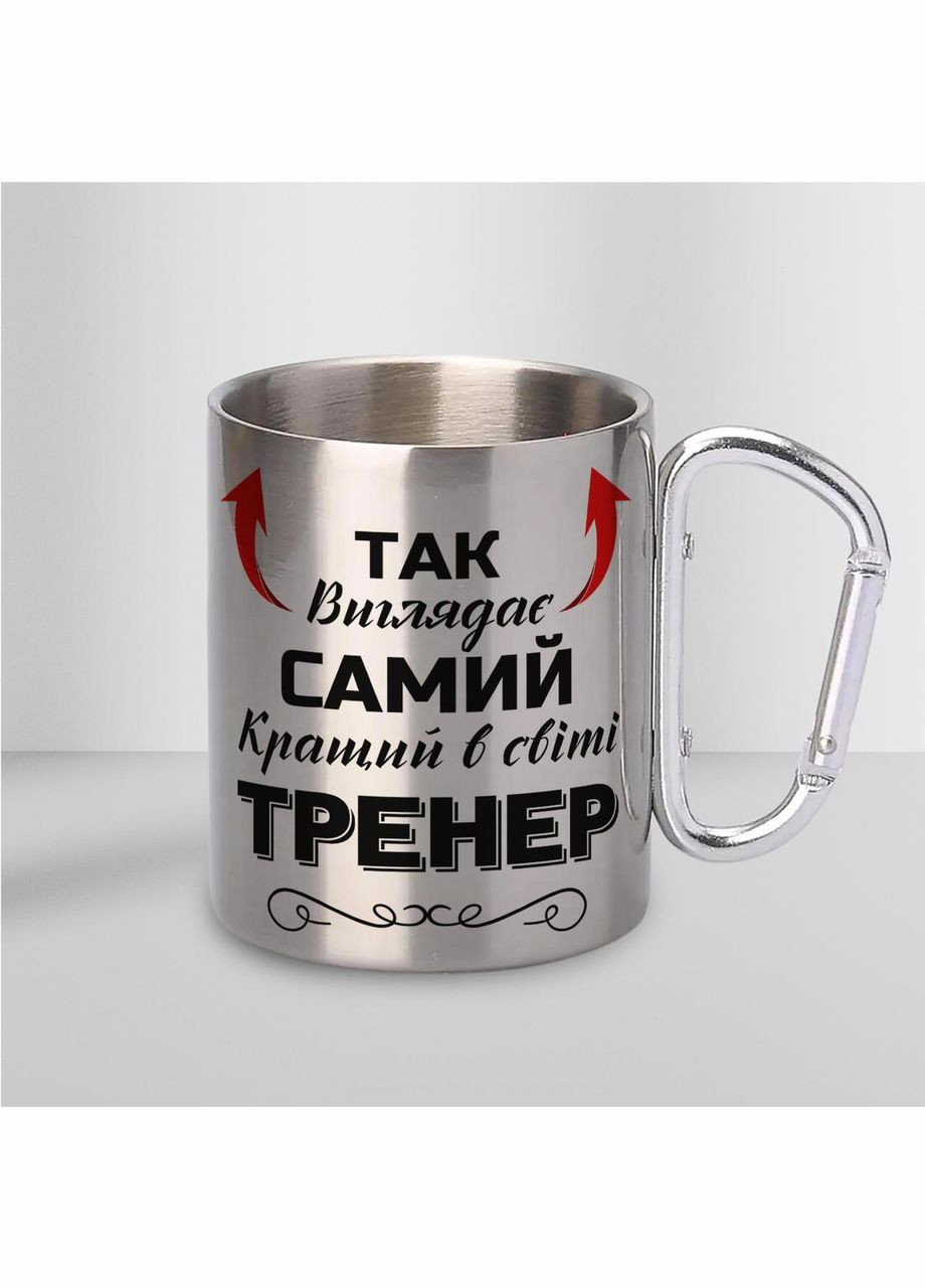 Кружка металлическая с карабином "Так выглядит самый лучший Тренер" 300 мл Серебряная No Brand (324263515)