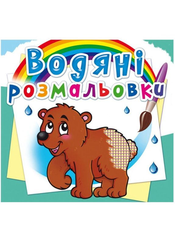 Водные раскраски "Мишка" (укр) Crystal Book (F00013996) No Brand (362420653)