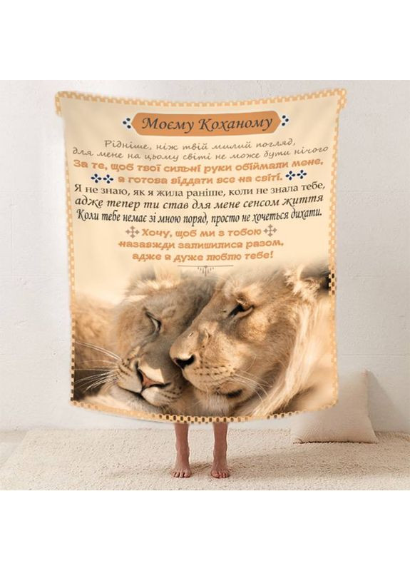 Плед 3D зі своїми побажаннями "Коли немає поряд" коханому 11965 135х160 см FlexDress (368763807)