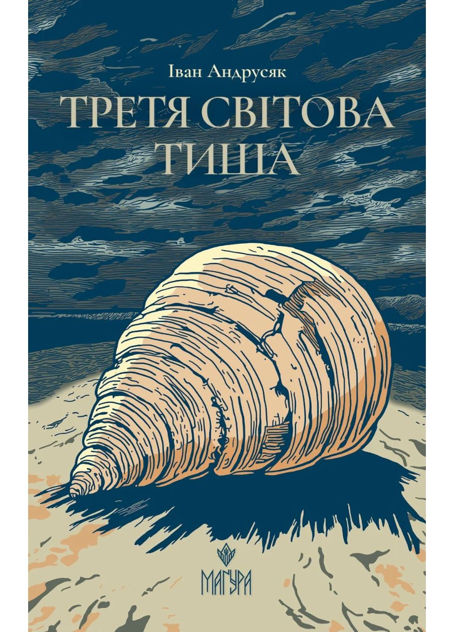 Третя світова тиша Видавництво "Маґура" (370614309)