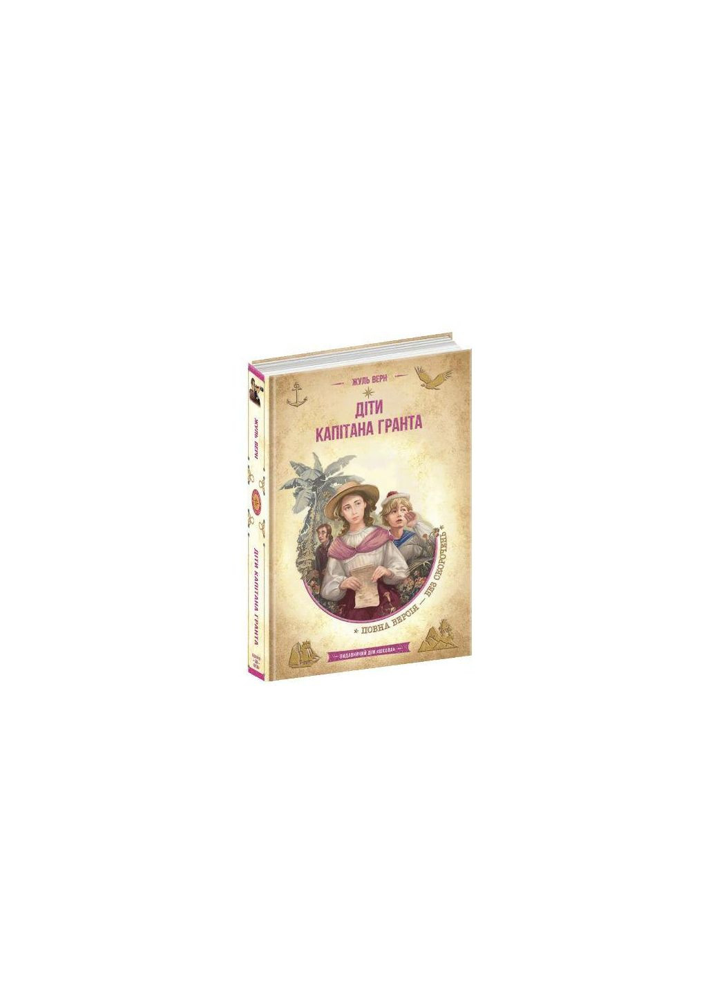 Книга Дети капитана Гранта. Жюль Верн (на украинском языке) Видавничий дім Школа (273239530)