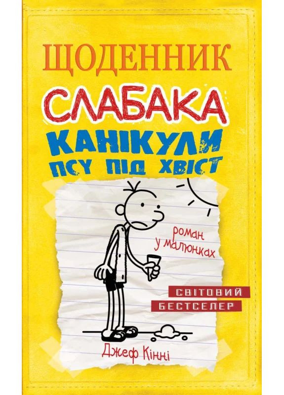 Дневник слабака. Каникулы пса под хвост (4) КМ-Букс (370072792)