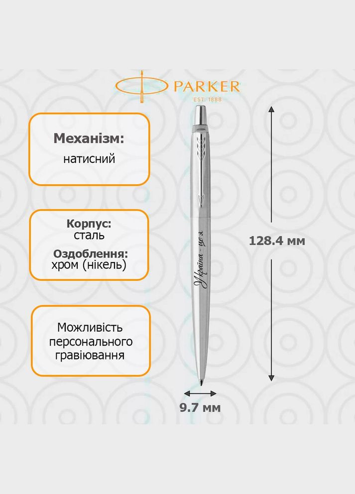 Кулькова ручка JOTTER 17 UKRAINE SS CT Україна - це я 16132_T209b Parker (316620388)