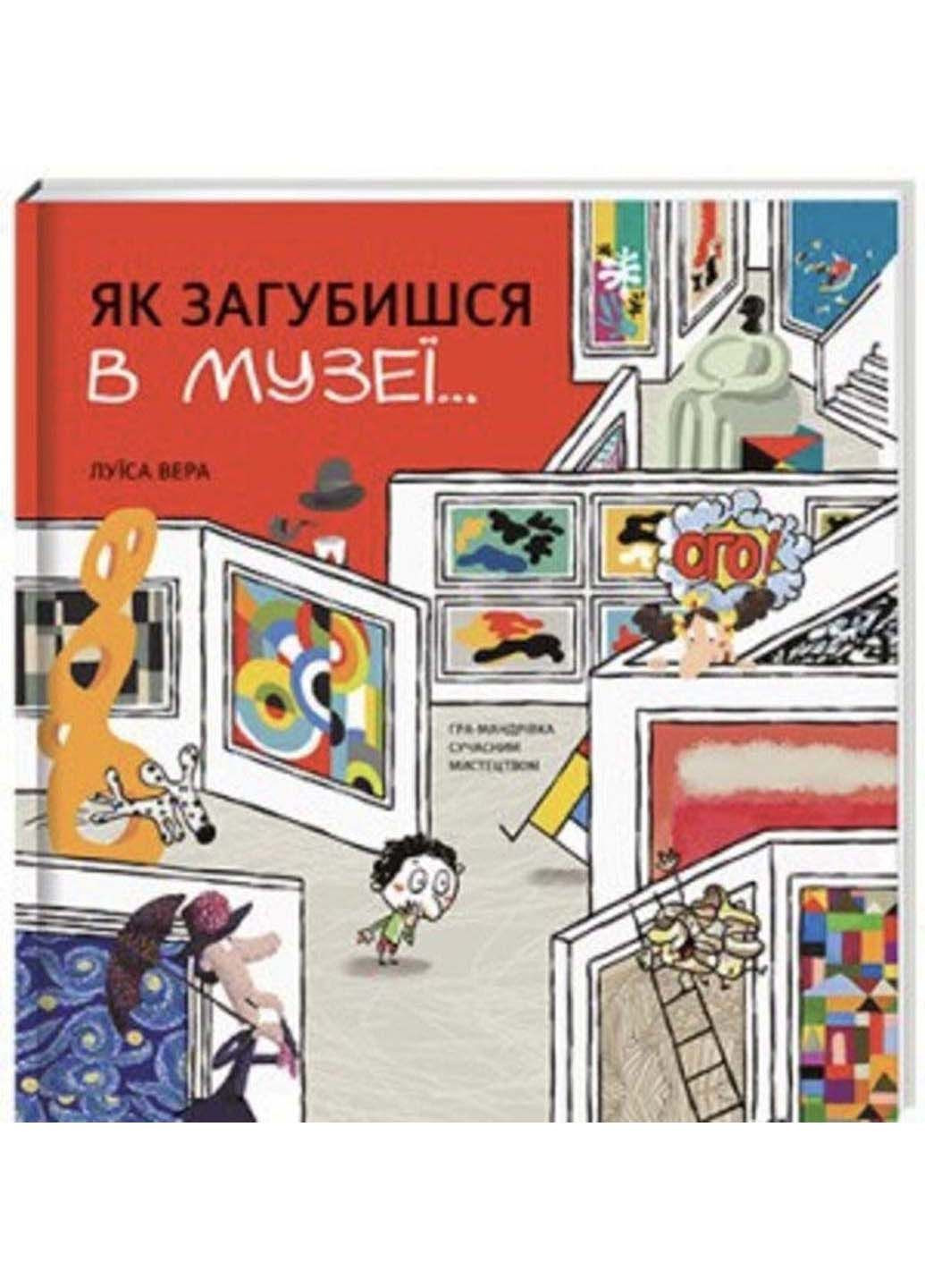 Книга Как потеряешься в музее… Луиса Вера 2022г 36 с Книголав (293058239)