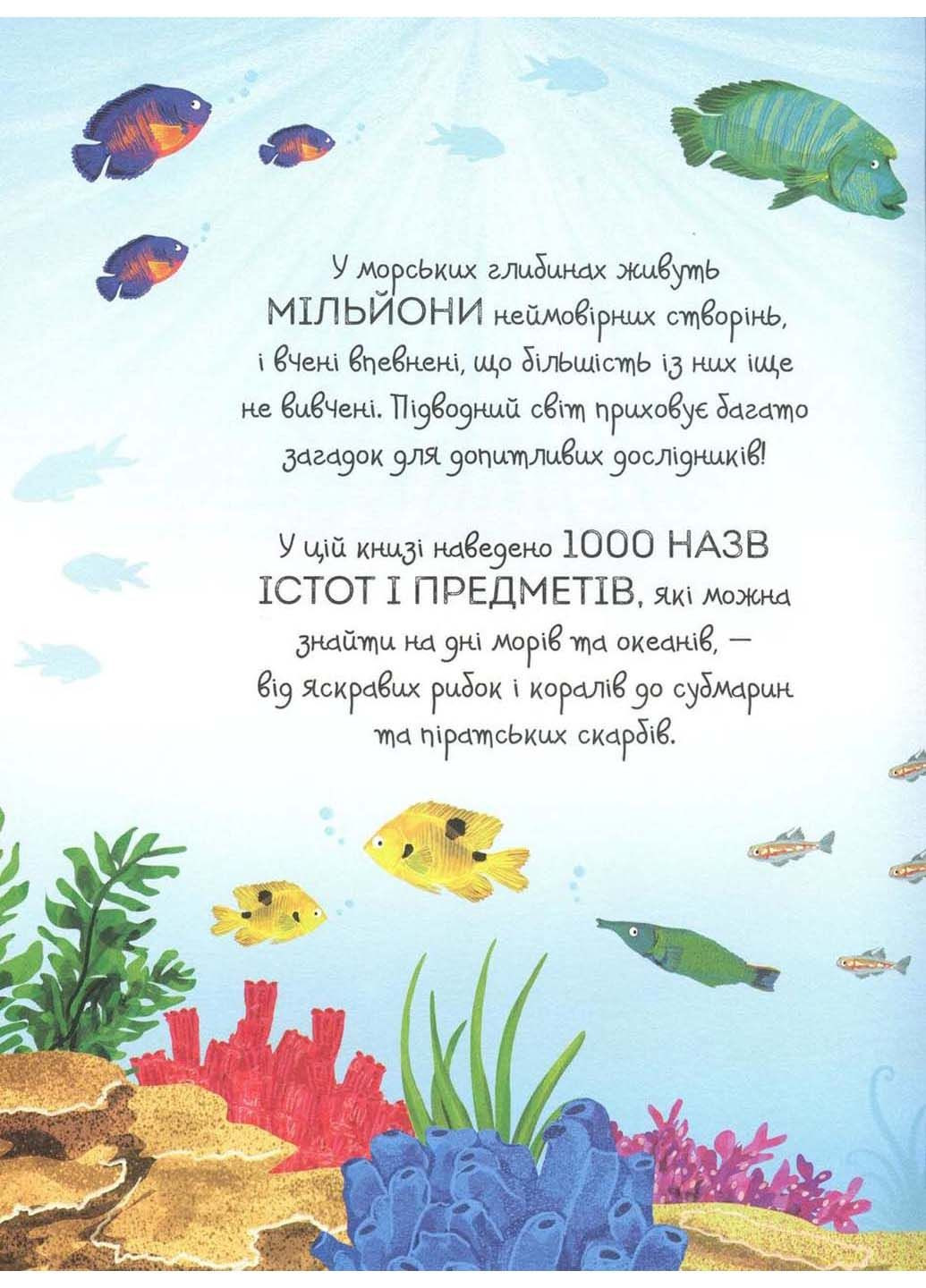 Книга 1000 назв підводного світу 2019р 40 с Жорж (293057984)