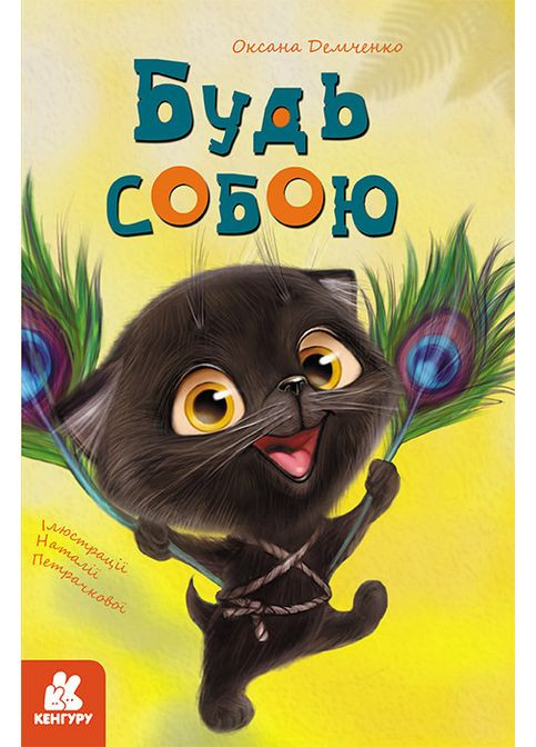 Моя сказка. Будь собой No Brand (359371852)