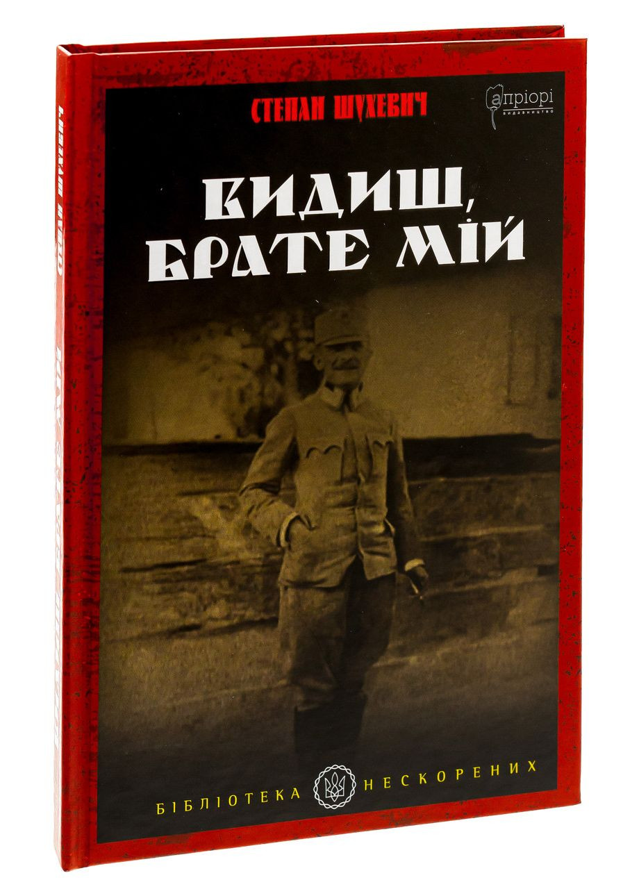 Видиш, брате мій. Шухевич Степан Видавництво "Апріорі" (354253864)