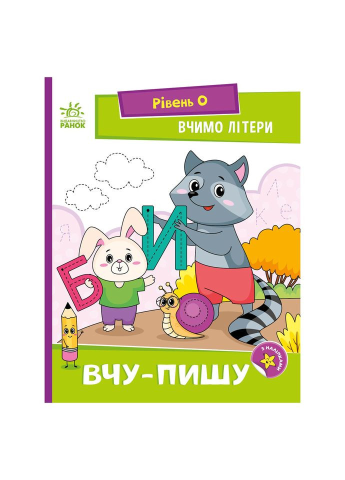 Читання крок за кроком "Вчимо літери. Учу-пишу" 1340013 з наклейками Ranok Creative (330639081)