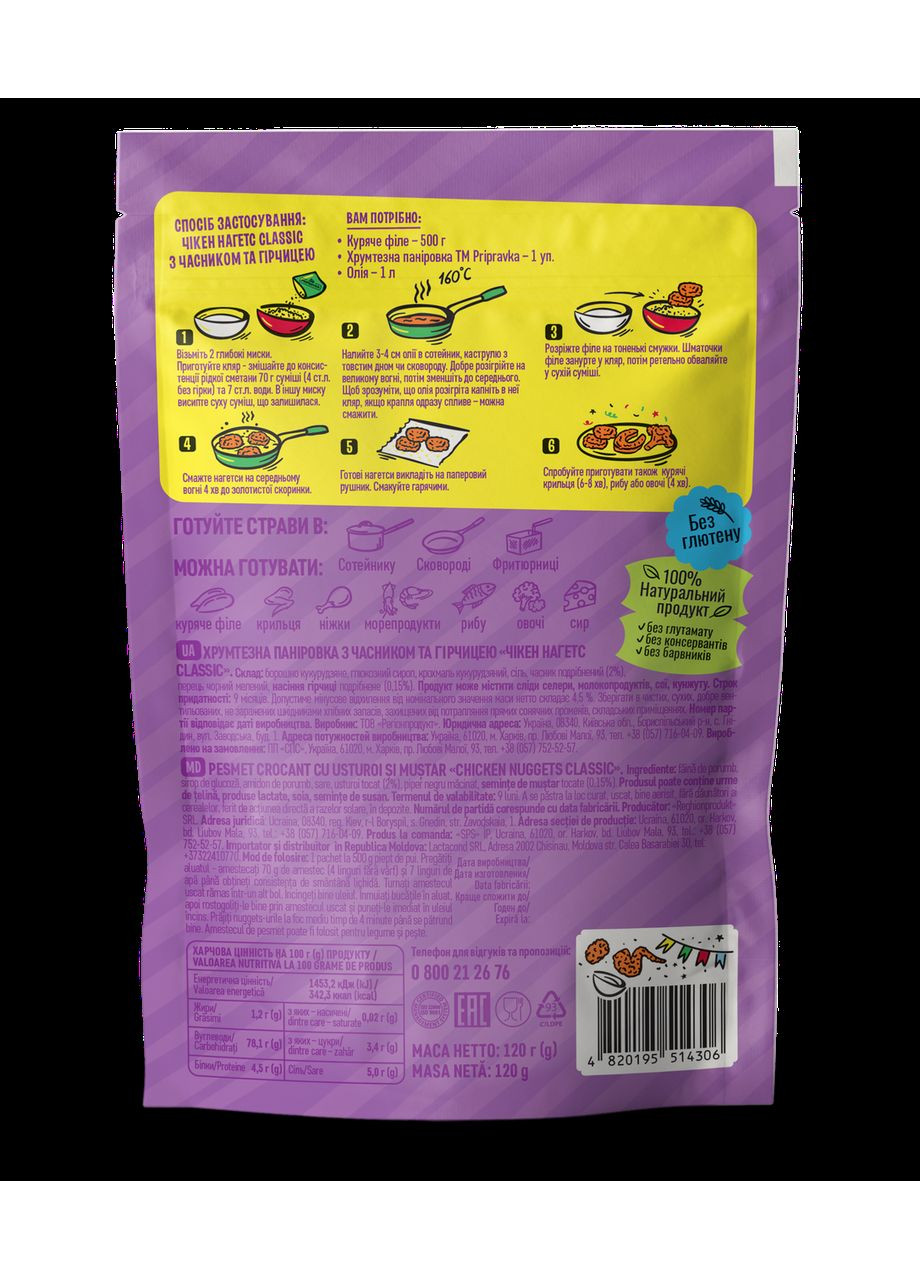 ХРУМТЕЗНАЯ ПАНИРОВКА С ЧЕСНИКОМ И ГОРЧИЦЕЙ «ЧИКЕН НАГЕТС CLASSIC» Приправка (366321562)