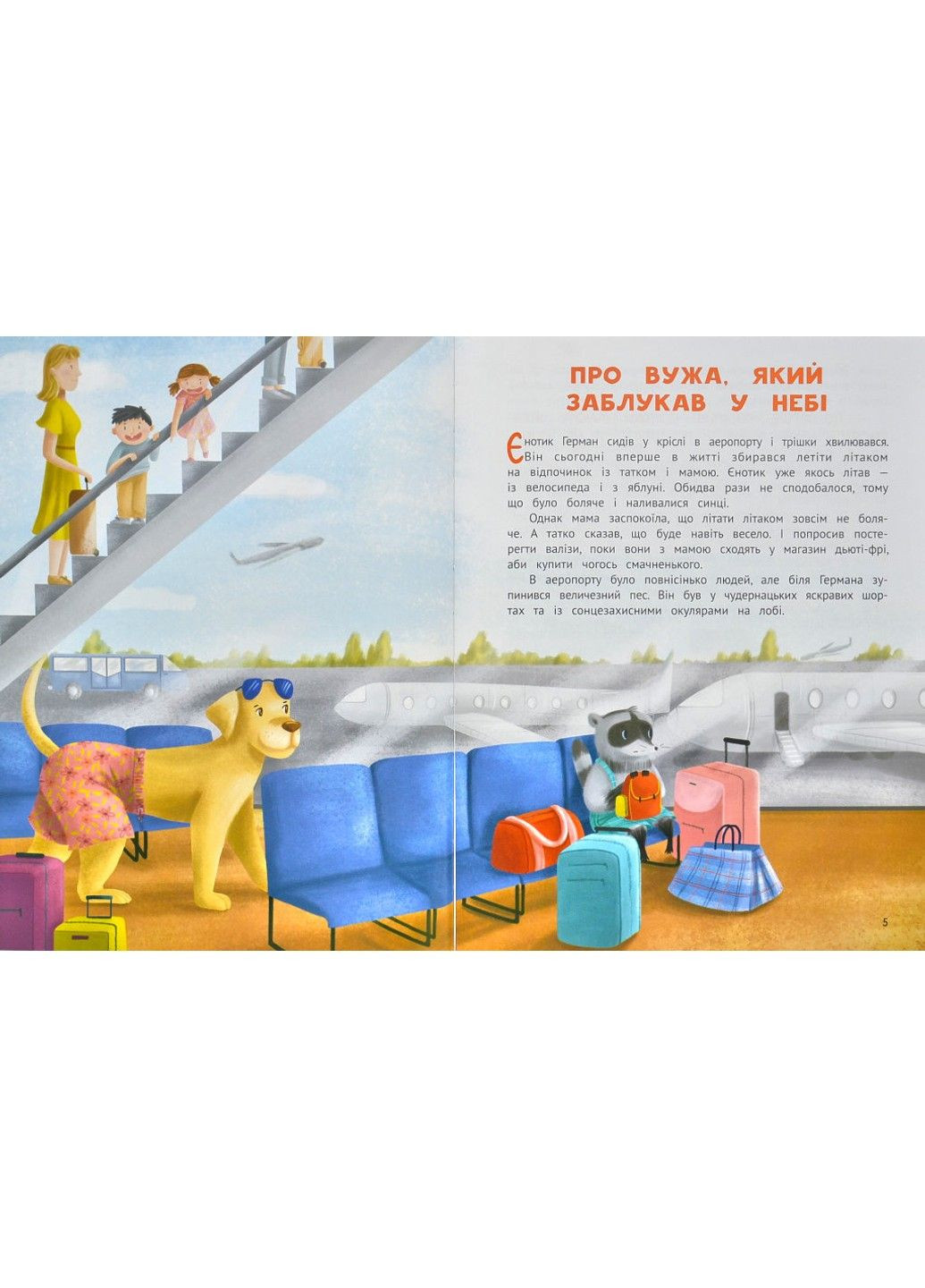 Чарівний відпочинок єнотика Германа. Волошин Сергій Видавництво "ПЕТ" (297365498)