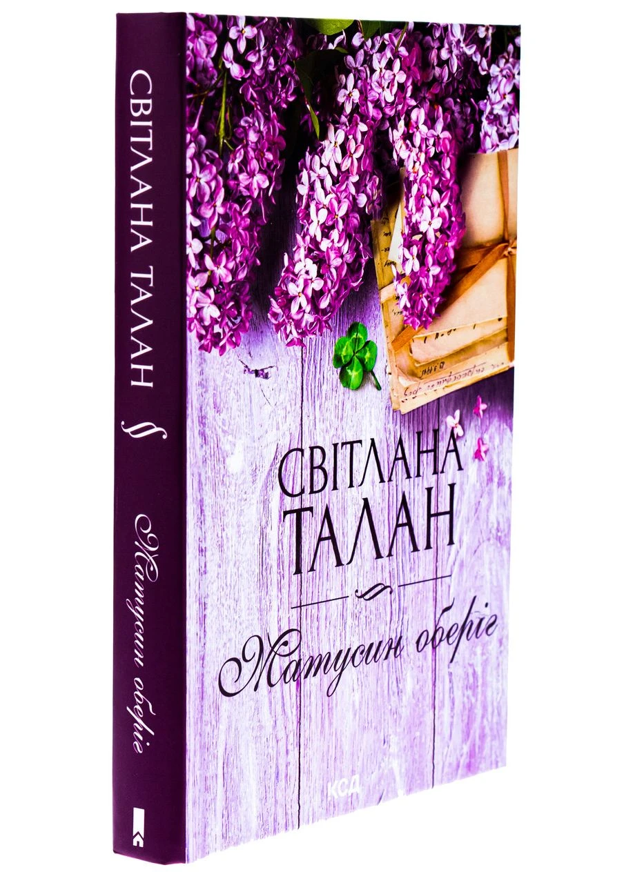 Матусин оберіг — Талан Світлана |, книга українською, нова, тверда Клуб Сімейного Дозвілля (370279584)