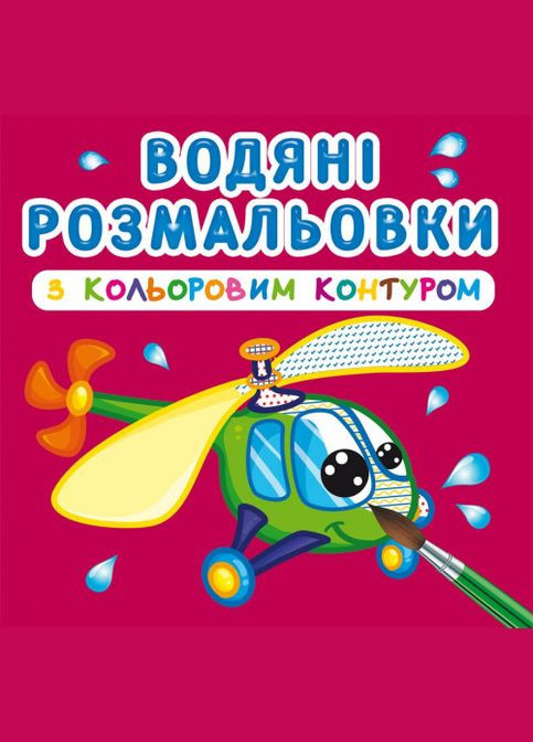 Водяні розмальовки з кольоровим контуром. Плаваємо й літаємо Кристал Бук (316083163)