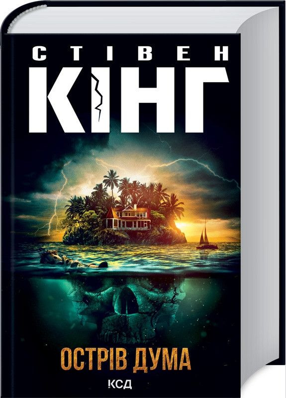 Книга Остров Дума. Автор – Стивен Кинг (КСД) Клуб Сімейного Дозвілля (338878571)