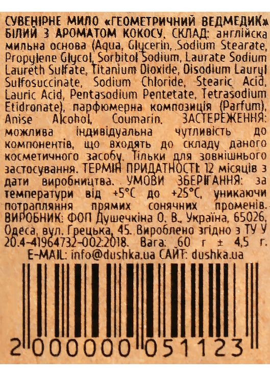 Мило "Геометричний ведмедик", білий 60g (1084010-31103814) DUSHKA (368650221)