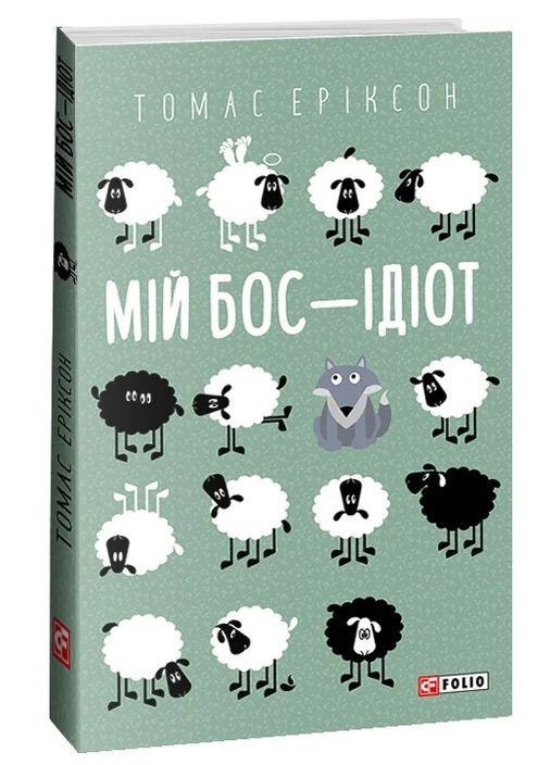 Мой босс – идиот Фоліо (370067005)