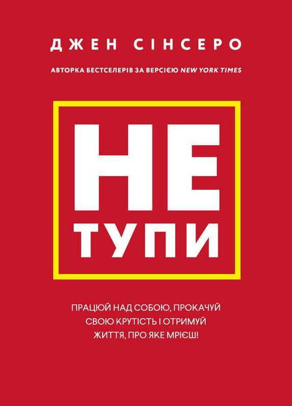 Книга Не тупи. Автор - Джен Сінсеро ( ) BookChef (338874257)