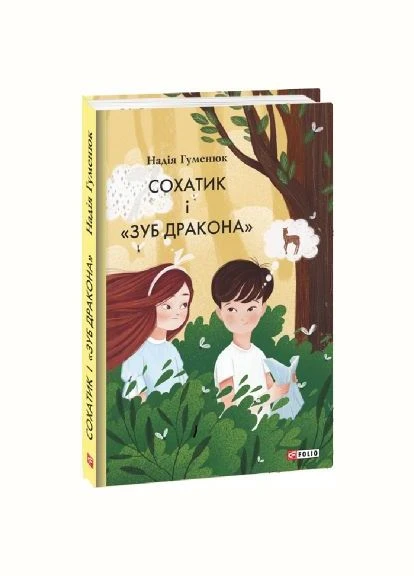 Сохатик и «Зуб дракона». Фолио No Brand (385269377)