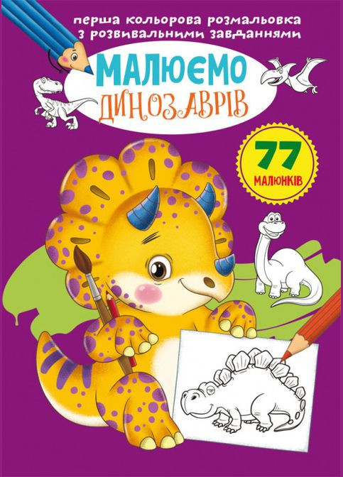Первая цветная раскраска с развивающими задачами. Рисуем динозавров Кристал Бук (316084244)