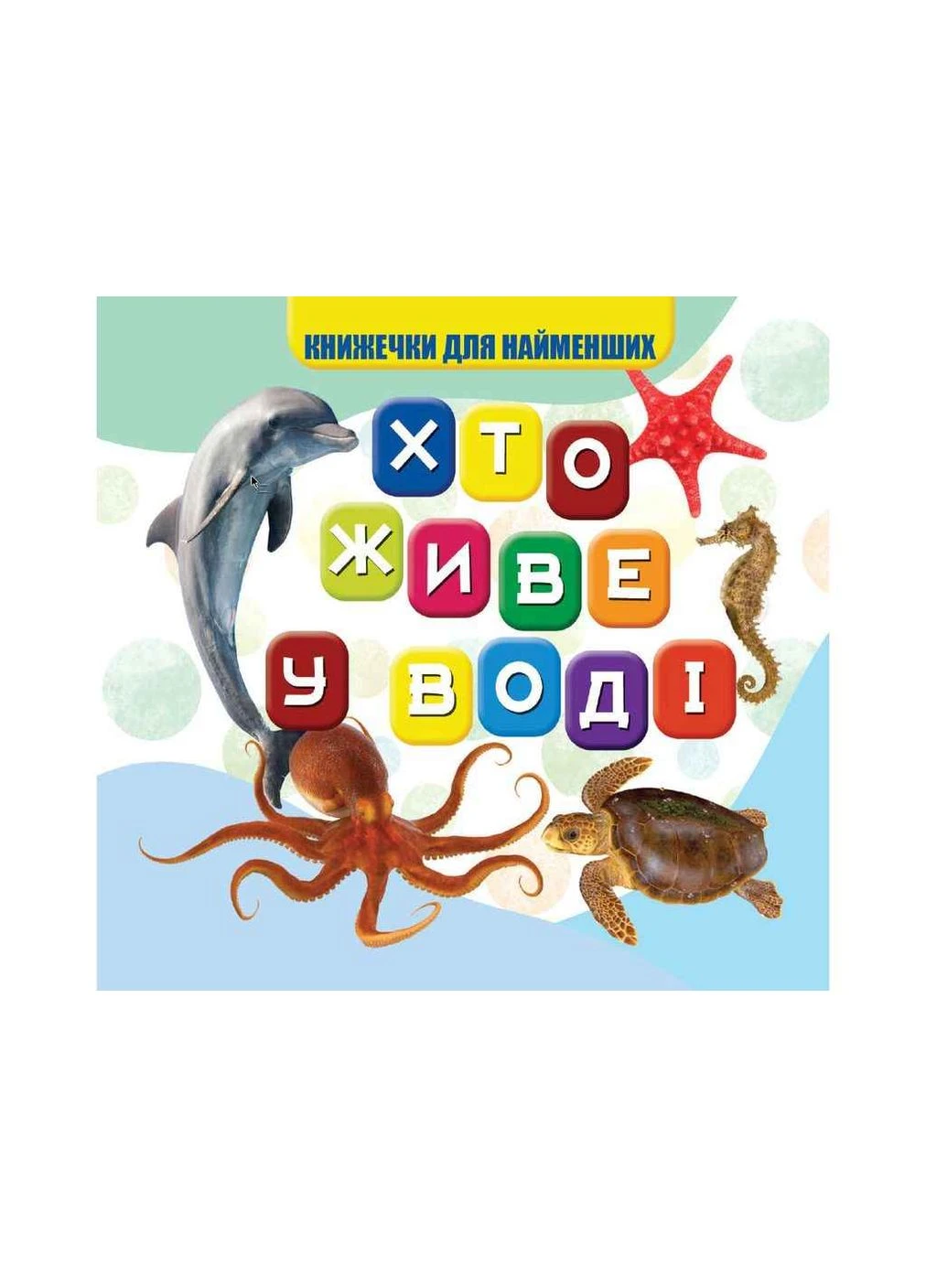 Моя первая книжечка Кто в воде живет Новые ТМ Jumbi No Brand (387296935)