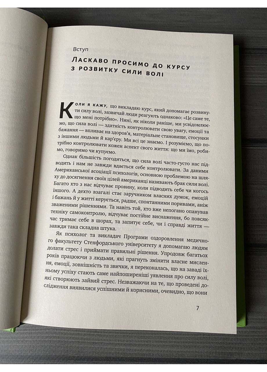 Келли МакГонигал - Сила воли (Укр.язык, Твердый переплет) No Brand (360891297)