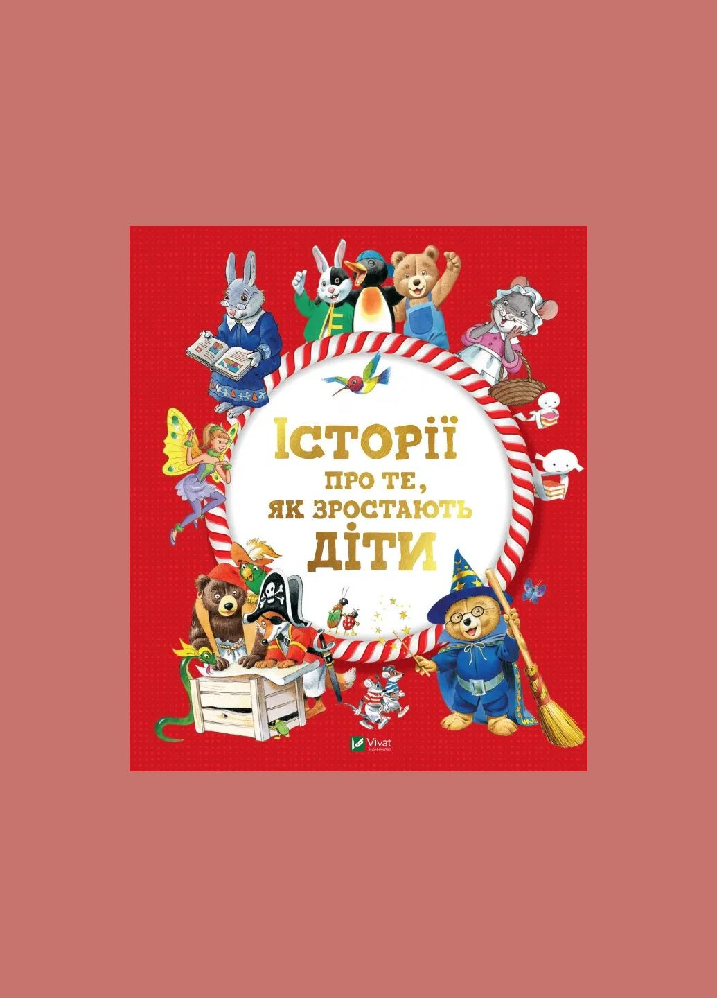Книга для детей Истории о том, как растут дети - Лей А. (на украинском языке) Vivat (335209876)