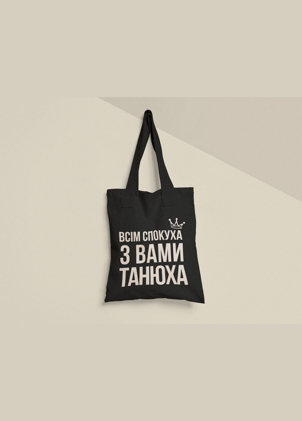 Эко сумка шоппер с принтом Всем спокуха с вами Танюха Таня Татьяна No Brand (336548776)