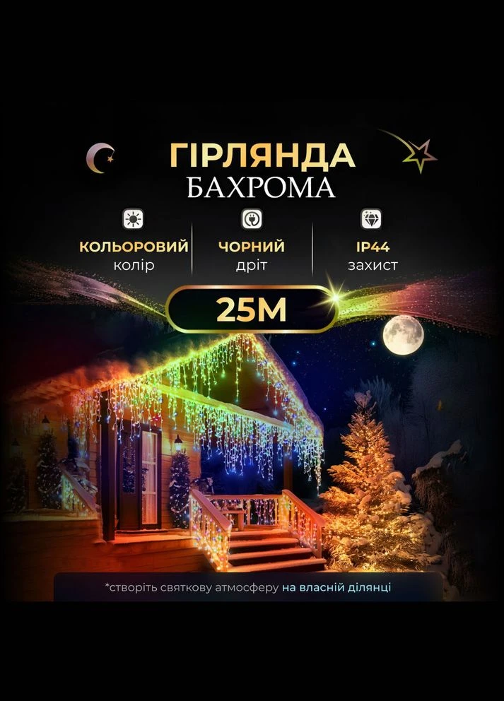 Вулична гірлянда бахрома 25 (м) 750 led світлодіодів зовнішня мультиколор чорний дріт 25MBML Garlando (306853837)